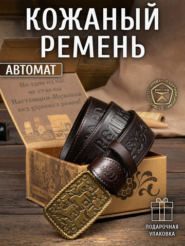 Кожаный ремень «Новосибирский» на бляхе автомат