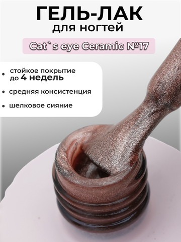 Capellis Кошачий глаз гель лак шелковый для ногтей с шиммером №17 15мл