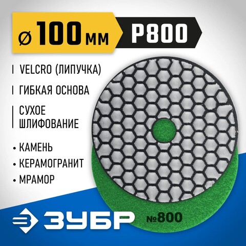 ЗУБР 100 мм, №800, сухое шлифование, алмазный гибкий шлифовальный круг АГШК, Профессионал (29868-800)