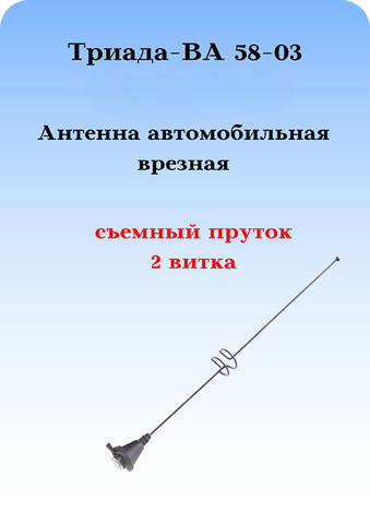 АНТЕННА АВТОМОБИЛЬНАЯ ВРЕЗНАЯ НАКЛОННАЯ ТРИАДА ВА-58-03 ПРУТОК ПРЯМОЙ ДВА ВИТКА 38 СМ