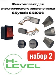 Ремкомплект для электрического заклепочника SKytools SK1006 набор №2
