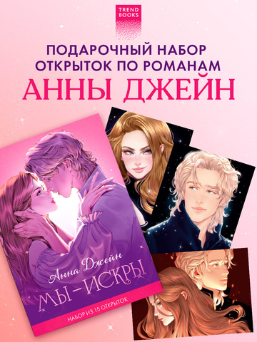 Анна Джейн. Набор из 15 открыток "Искры"