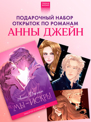 Анна Джейн. Набор из 15 открыток "Искры"