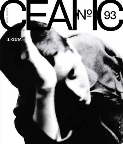 Сеанс №93
