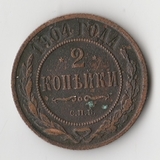 K11369 1904 2 копейки спб K11369 1904 2 копейки спб