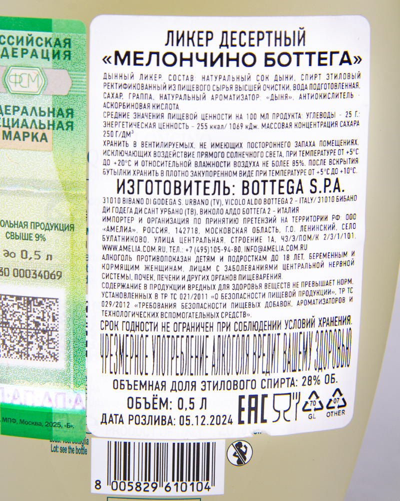 Ликер Десертный Bottega Мелончино 28%, 0,5л, Италия
