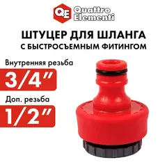 Штуцер для шланга QUATTRO ELEMENTI внутр. резьба 1/2