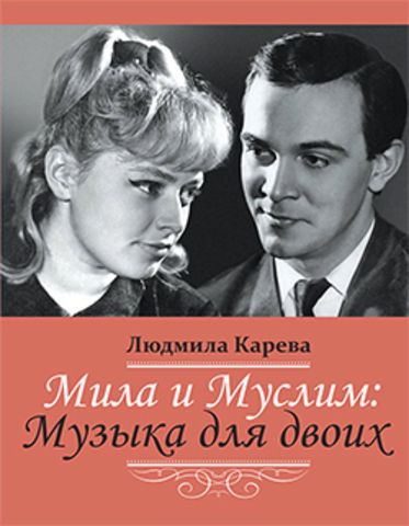 Мила и Муслим. Музыка для двоих