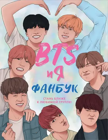 Фанбук. BTS и я