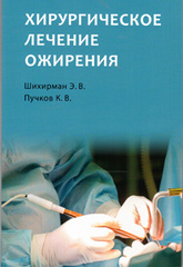Хирургическое лечение ожирения