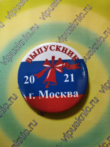Значок «Выпускник 2025» Диаметр 56мм (флаг)