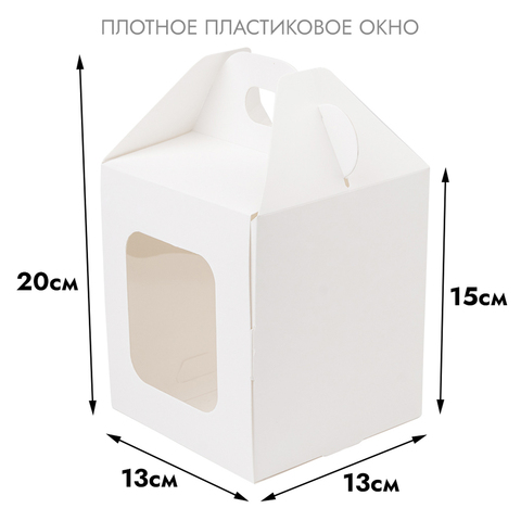 Коробка для кулича с окном (загрузка спереди), белая 13*13*15 см