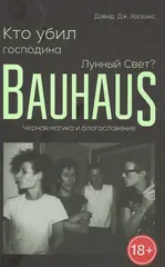 Кто убил господина Лунный Свет? Bauhaus, черная магика и благословение