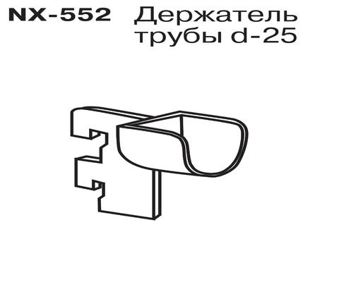 NX-552 Держатель трубы d-25