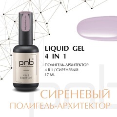 Liquid Gel 4 in 1 PNB Independent Lilac/Полигель-Архитектор 4 в 1, Независимый Сиреневый