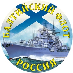 Купить наклейку Балтийский флот круглую на машину 