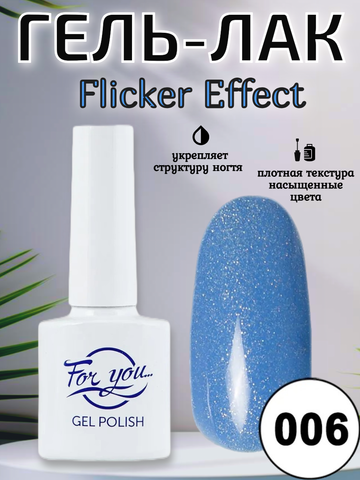 Гель-лак FOR YOU Flicker № 06