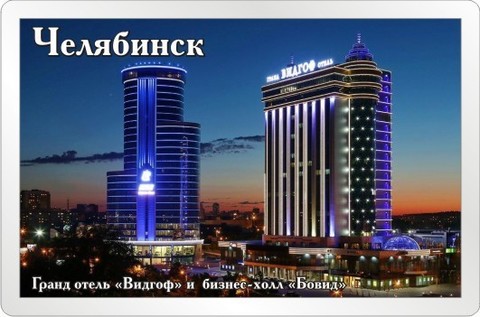 Урал Сувенир - Челябинск магнит акриловый большой №0056