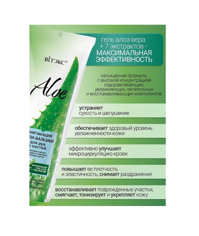 Смягчающий крем-бальзам для рук и ногтей Aloe +7 ЭКСТРАКТОВ 100 мл  Витекс — фото 4