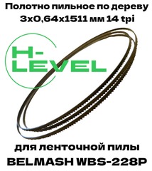 Полотно пильное по дереву 3х0,64х1511 мм 14tpi для BELMASH WBS-228P