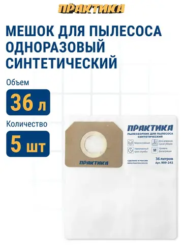 Мешки ПРАКТИКА для пылесосов MAKITA VC4210, HITACHI WDE3600, DeWALT, KARCHER до 36л, синтетика, уп. 5 шт. (909-242)