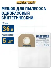Мешки ПРАКТИКА для пылесосов MAKITA VC4210, HITACHI WDE3600, DeWALT, KARCHER до 36л, синтетика, уп. 5 шт. (909-242)