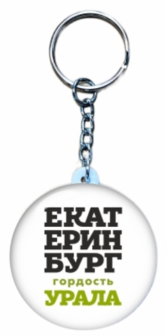 Урал Сувенир - Екатеринбург брелок закатной 44 мм №0026 Гордость Урала