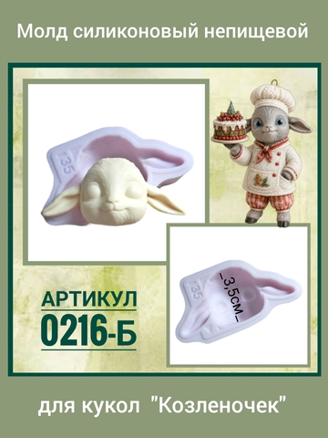0216-Б Молд силиконовый непищевой 