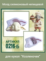 0216-Б Молд силиконовый непищевой 