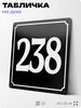 Адресная табличка с номером дома 238, на фасад и забор, черная, 25х25 см, Айдентика Технолоджи