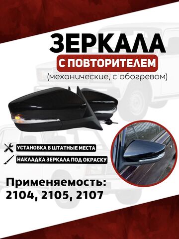 Зеркала для ваз 2104, 2105, 2107 с повторителем, механические с обогрев