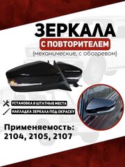 Зеркала для ваз 2104, 2105, 2107 с повторителем, механические с обогрев