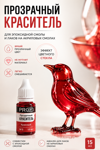 Краситель прозрачный GLASS, №3 Красный , 15мл., ProArt