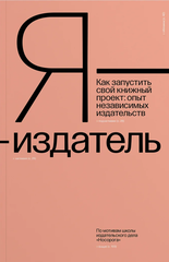 Я — издатель