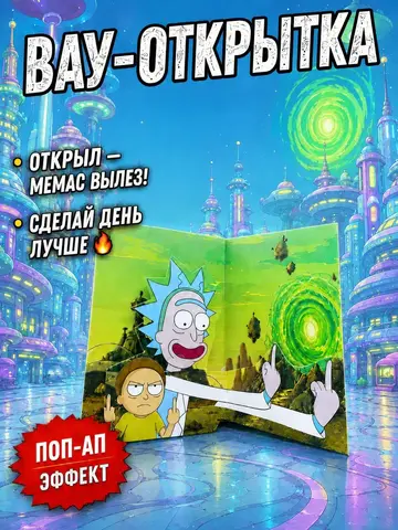 Живая открытка для денег "Рик и Морти" Fuck 2