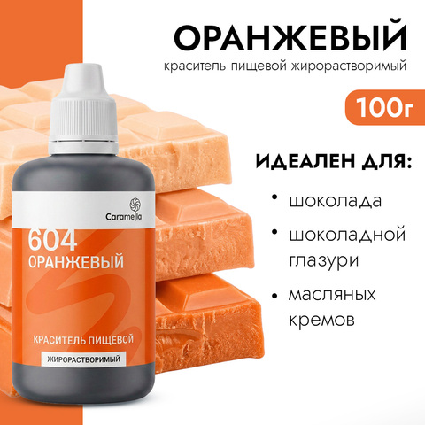 Краситель пищевой гелевый жирорастворимый Caramella 604 Оранжевый 100 г