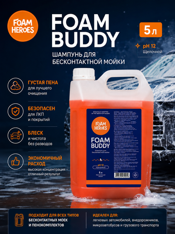 Foam Heroes Foam Buddy шампунь для бесконтактной мойки автомобиля, 5л