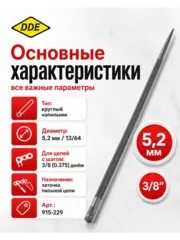 Напильник круглый DDE 5,2 мм - 13/64