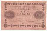 K9333, 1918, Россия, 100 рублей VF K9333, 1918, Россия, 100 рублей VF
