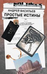 Простые истины