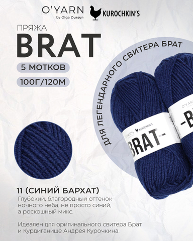 Пряжа BRAT цвет 11-Синий Бархат, 500г