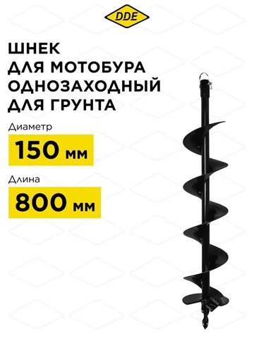 Шнек однозаходный для грунта DDE мотобура (ф - 150 мм, L - 800 мм, посадка на вал 20 мм) (SGA-150/800) (779-646)