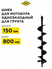 Шнек однозаходный для грунта DDE мотобура (ф - 150 мм, L - 800 мм, посадка на вал 20 мм) (SGA-150/800) (779-646)