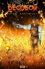 Точка невозврата. Бесобой (Эксклюзив «Книжки с Картинками»). УЦЕНКА