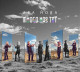 ИВА НОВА:  Много Нас Тут