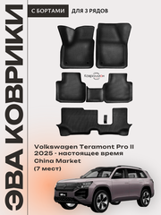 Автомобильные коврики ЭВА с бортами на 3 ряда для Volkswagen Teramont Pro II (25-н.в.) China Market (7 мест)