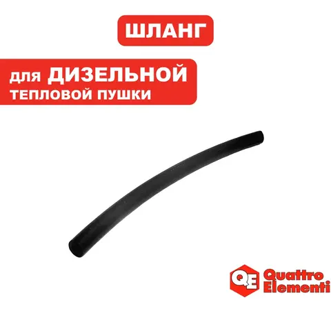 Шланг топливный QUATTRO ELEMENTI 8×4×150мм QE15D/25D (TK8-002-015)
