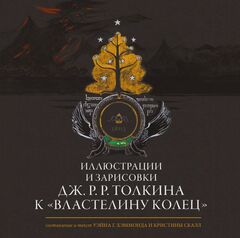 Иллюстрации и зарисовки Дж. Р. Р. Толкина к «Властелину колец»