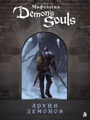 Артбук Мифология Demon's Souls