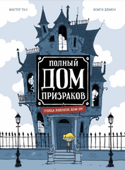 Полный дом призраков. Улица Вздохов